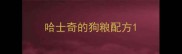 哈士奇的狗粮配方