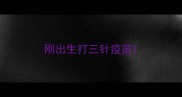 刚出生打三针疫苗