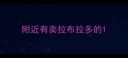 附近有卖拉布拉多的