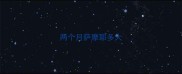 两个月萨摩耶多大