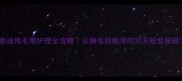 泰迪换毛期护理全攻略从掉毛到顺滑的30天蜕变秘籍