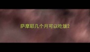 萨摩耶几个月可以吃饭