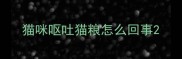 猫咪呕吐猫粮怎么回事