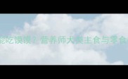 哈士奇能不能吃馍馍营养师犬类主食与零食的黄金配比