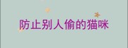 防止别人偷的猫咪