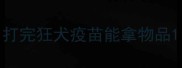 打完狂犬疫苗能拿物品