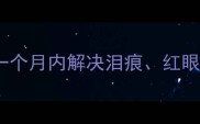 猫咪眼睛流泪怎么办一个月内解决泪痕红眼及感染问题的科学指南