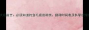 金毛犬疫苗全必须知道的金毛疫苗种类接种时间表及科学护理指南