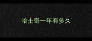 哈士奇一年有多久