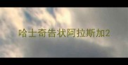 哈士奇告状阿拉斯加