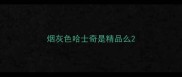 烟灰色哈士奇是精品么