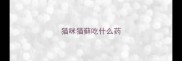 猫咪猫藓吃什么药