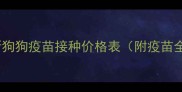 北京最新狗狗疫苗接种价格表附疫苗全攻略