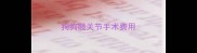 狗狗髋关节手术费用
