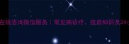 北京宠物医生在线咨询微信服务常见病诊疗疫苗知识及24小时急诊指南