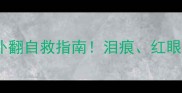 拉布拉多眼角外翻自救指南泪痕红眼必看护理全攻略