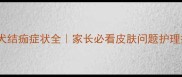 金毛犬结痂症状全家长必看皮肤问题护理指南