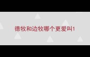 德牧和边牧哪个更爱叫