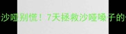 拉布拉多声音沙哑别慌7天拯救沙哑嗓子的保姆级攻略