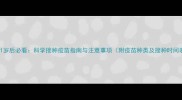 边牧1岁后必看科学接种疫苗指南与注意事项附疫苗种类及接种时间表