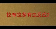 拉布拉多有虫反应