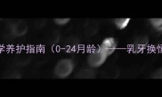 狗狗牙齿发育全周期科学养护指南0-24月龄乳牙换恒牙全及家长必读护理技巧