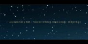 幼犬麻醉年龄全攻略2月龄到1岁狗狗手术体检全指南附避坑清单