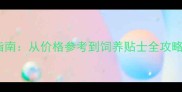 拉布拉多犬购买避坑指南从价格参考到饲养贴士全攻略附正规犬舍推荐