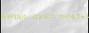 小狗细小病毒预防指南疫苗接种护理误区与科学治疗全