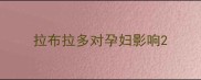 拉布拉多对孕妇影响