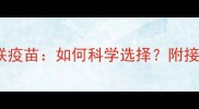 泰迪犬8联疫苗VS4联疫苗如何科学选择附接种指南与注意事项