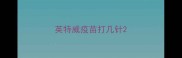 英特威疫苗打几针