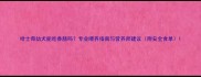 哈士奇幼犬能吃香肠吗专业喂养指南与营养师建议附安全食单