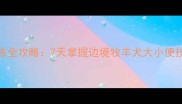 哈士奇如厕训练全攻略7天掌握边境牧羊犬大小便技巧的终极指南