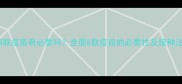 狗狗打8联疫苗有必要吗全面8联疫苗的必要性及接种注意事项
