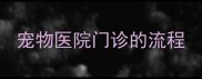宠物医院门诊的流程