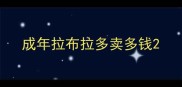 成年拉布拉多卖多钱