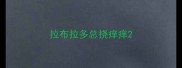 拉布拉多总挠痒痒