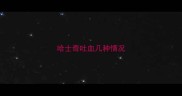 哈士奇吐血几种情况