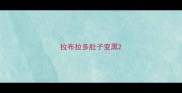 拉布拉多肚子变黑