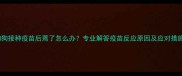 狗狗接种疫苗后蔫了怎么办专业解答疫苗反应原因及应对措施
