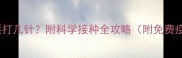 猫咪疫苗到底要打几针附科学接种全攻略附免费疫苗预约入口