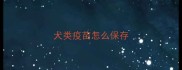 犬类疫苗怎么保存