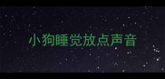 小狗睡觉放点声音