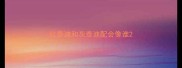 红泰迪和灰泰迪配会像谁