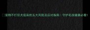 宠物不打狂犬疫苗的五大风险及应对指南守护毛孩健康必看