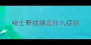 哈士奇抽搐是什么症状