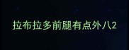 拉布拉多前腿有点外八