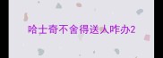 哈士奇不舍得送人咋办