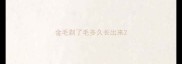 金毛剃了毛多久长出来